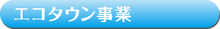 エコタウン事業