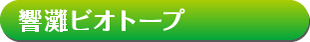 響灘ビオトープ